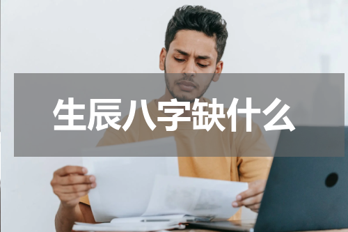 生辰八字缺什么