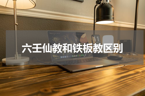 六壬仙教和铁板教区别