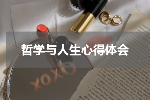 哲学与人生心得体会