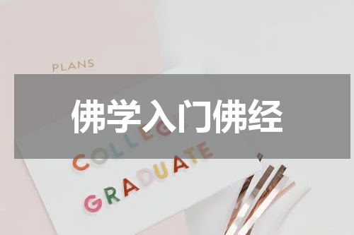 佛学入门佛经