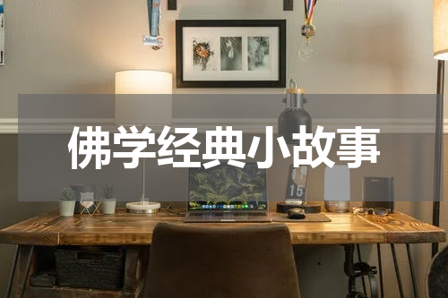 佛学经典小故事