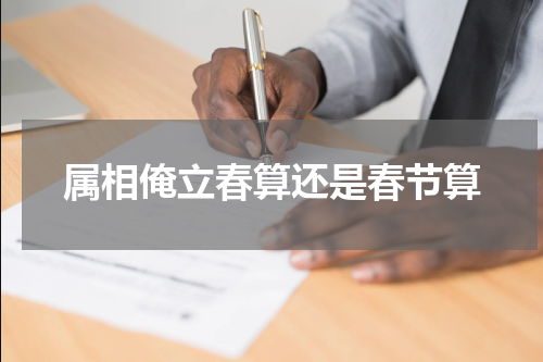 属相俺立春算还是春节算