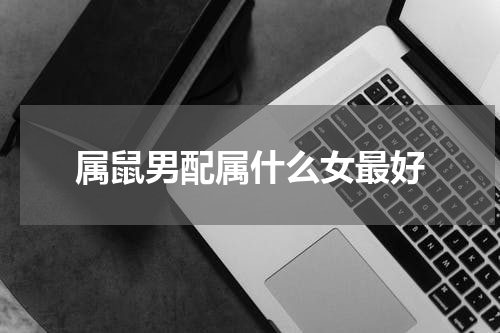 属鼠男配属什么女最好