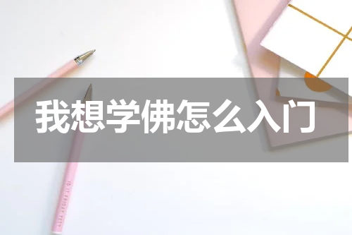 我想学佛怎么入门
