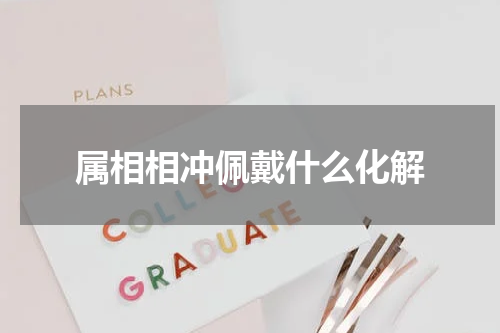 属相相冲佩戴什么化解