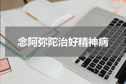 念阿弥陀治好精神病