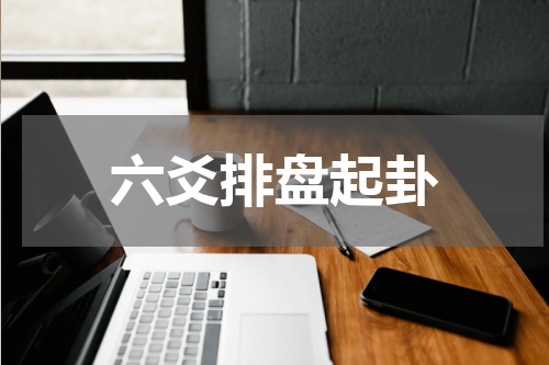 六爻排盘起卦