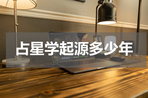 占星学起源多少年