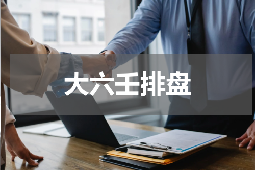大六壬排盘
