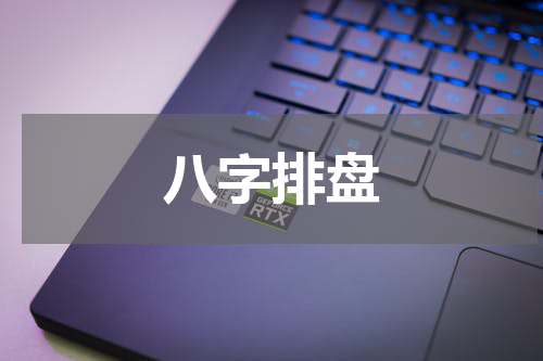 八字排盘