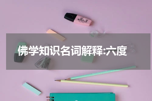 佛学知识名词解释:六度
