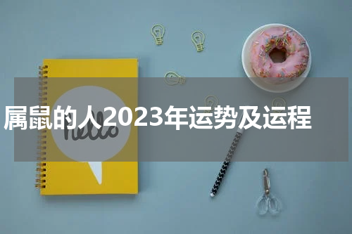 属鼠的人2023年运势及运程