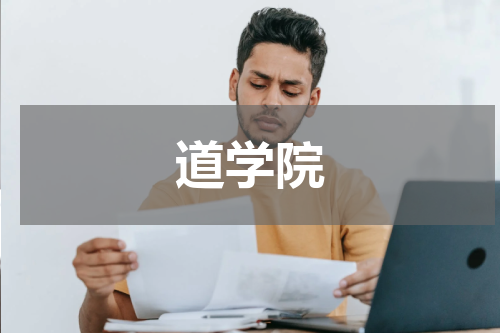 道学院