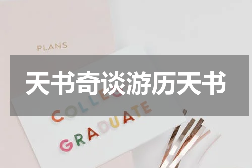 天书奇谈游历天书