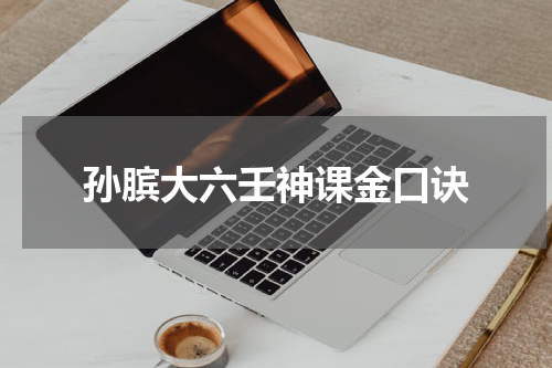 孙膑大六壬神课金口诀