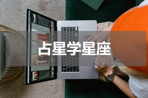 占星学星座