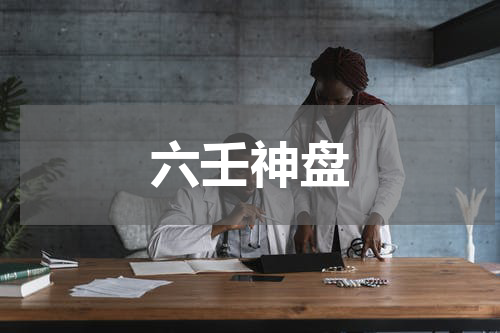 六壬神盘