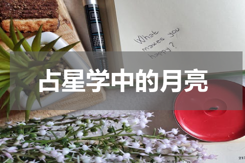 占星学中的月亮