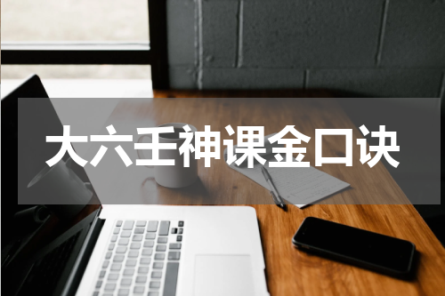 大六壬神课金口诀