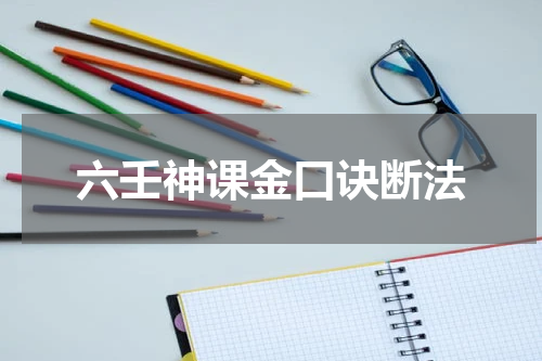 六壬神课金口诀断法