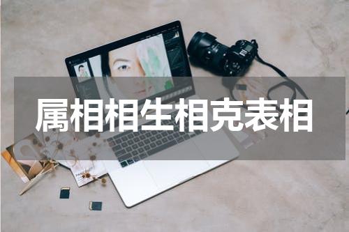 属相相生相克表相