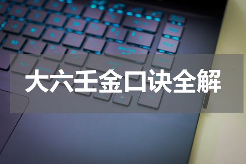 大六壬金口诀全解