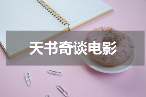 天书奇谈电影
