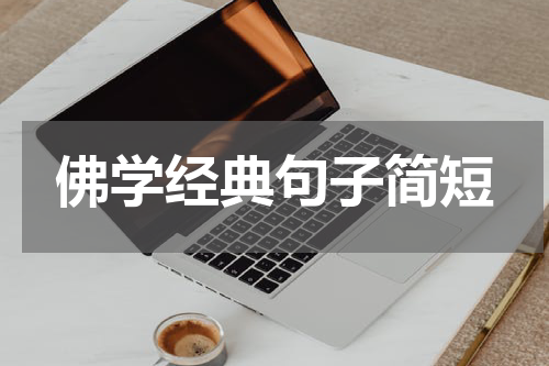 佛学经典句子简短