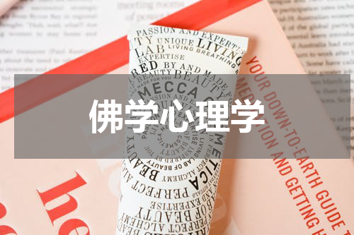 佛学心理学