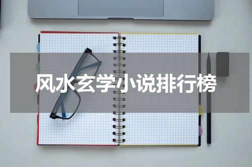 风水玄学小说排行榜