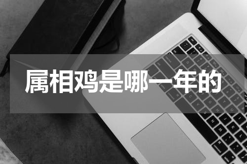 属相鸡是哪一年的