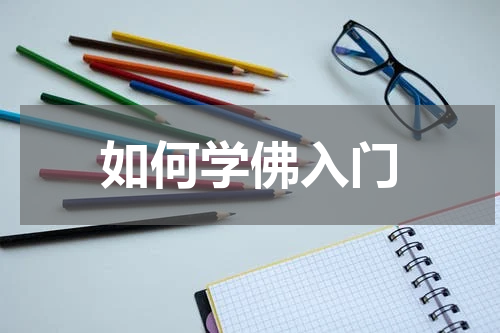 如何学佛入门