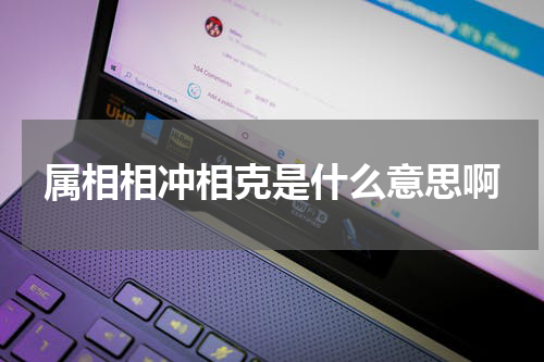 属相相冲相克是什么意思啊