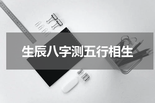 生辰八字测五行相生