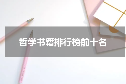哲学书籍排行榜前十名