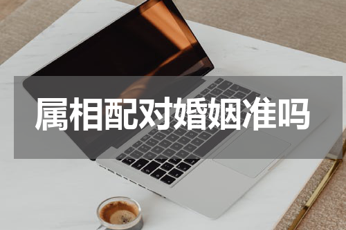 属相配对婚姻准吗
