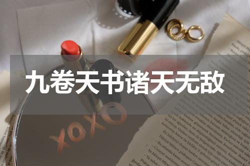 九卷天书诸天无敌