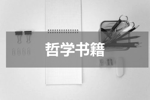 哲学书籍