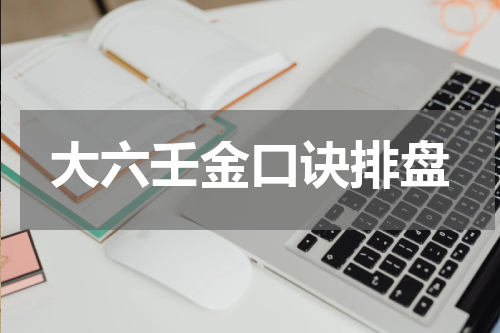 大六壬金口诀排盘