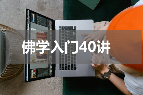 佛学入门40讲