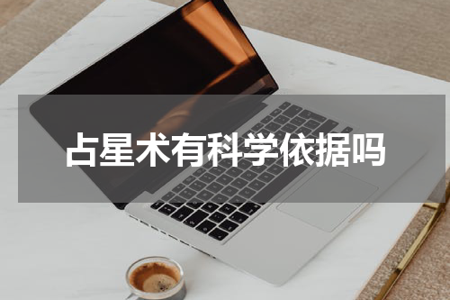 占星术有科学依据吗