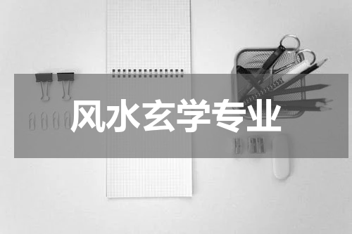 风水玄学专业