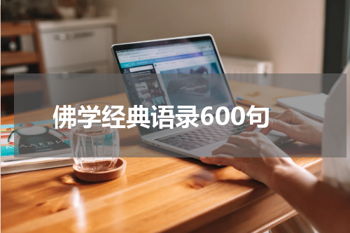 佛学经典语录600句