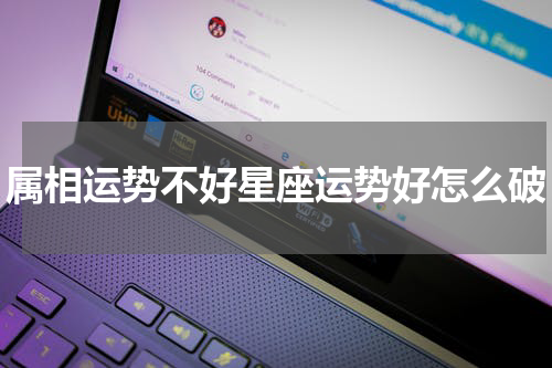 属相运势不好星座运势好怎么破