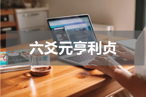 六爻元亨利贞