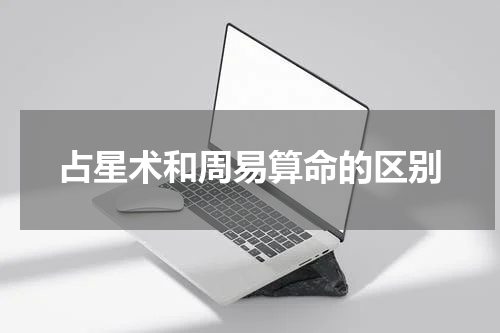 占星术和周易算命的区别