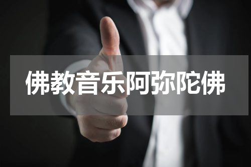 佛教音乐阿弥陀佛