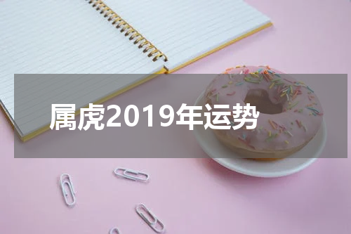 属虎2019年运势