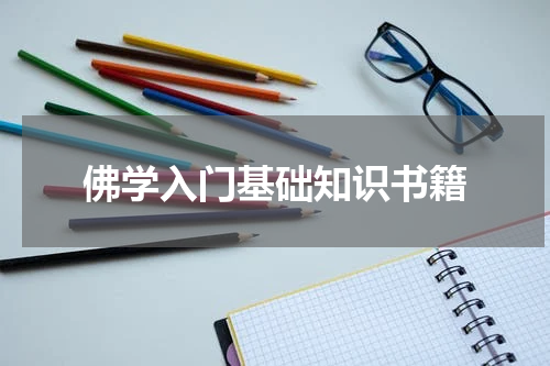 佛学入门基础知识书籍
