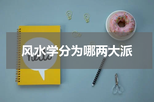 风水学分为哪两大派